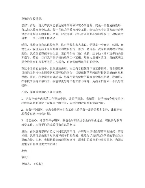 女教师怀孕工作调动申请书