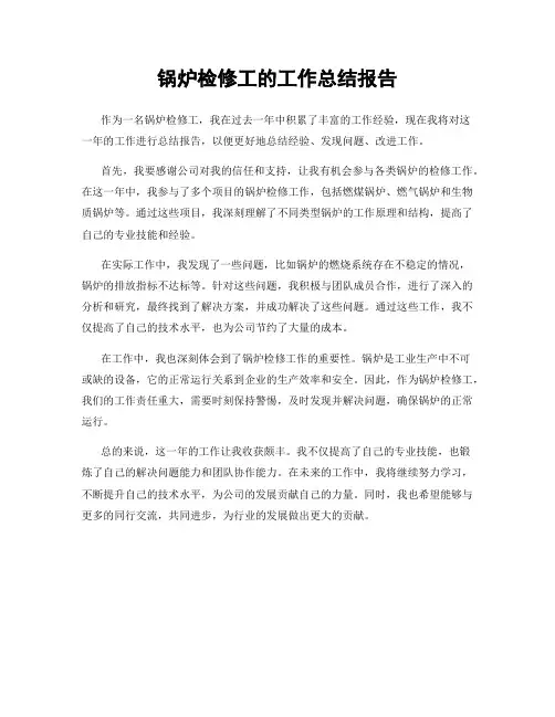 锅炉检修工的工作总结报告