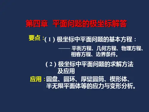 弹性力学-平面问题的极坐标解答