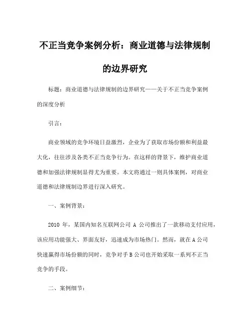 不正当竞争案例分析：商业道德与法律规制的边界研究