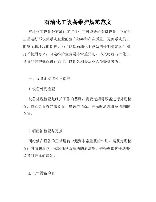 石油化工设备维护规范范文
