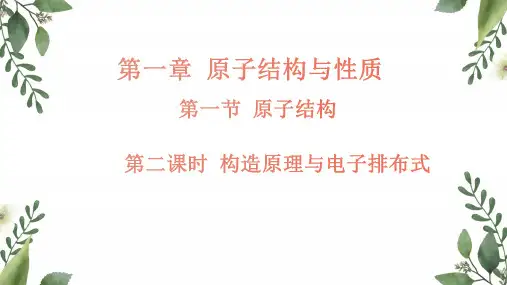 第一节 原子结构第2课时构造原理与电子排布式