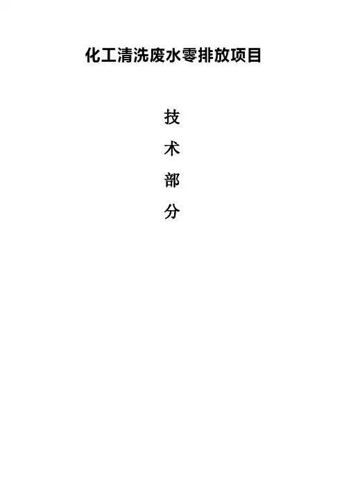 化工清洗废水零排放项目MVR蒸发结晶-技术方案