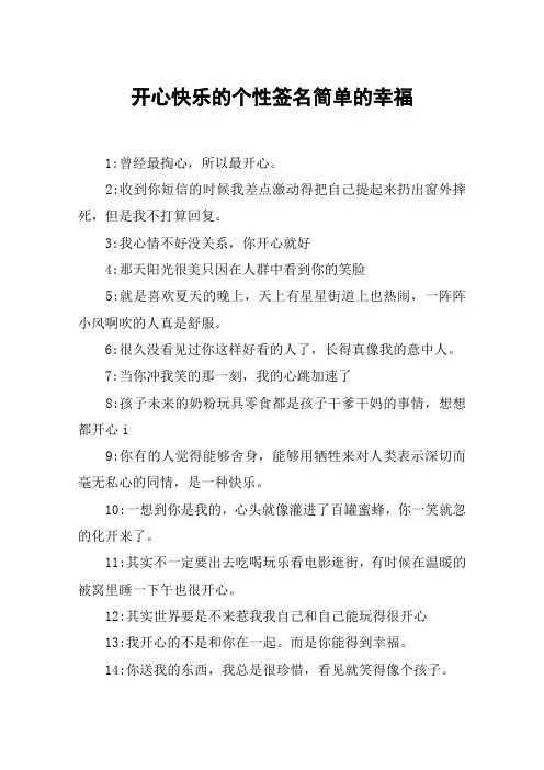 开心快乐的个性签名简单的幸福