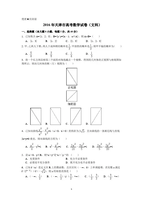 2016年天津市高考数学试题及答案(文科)(精编版)
