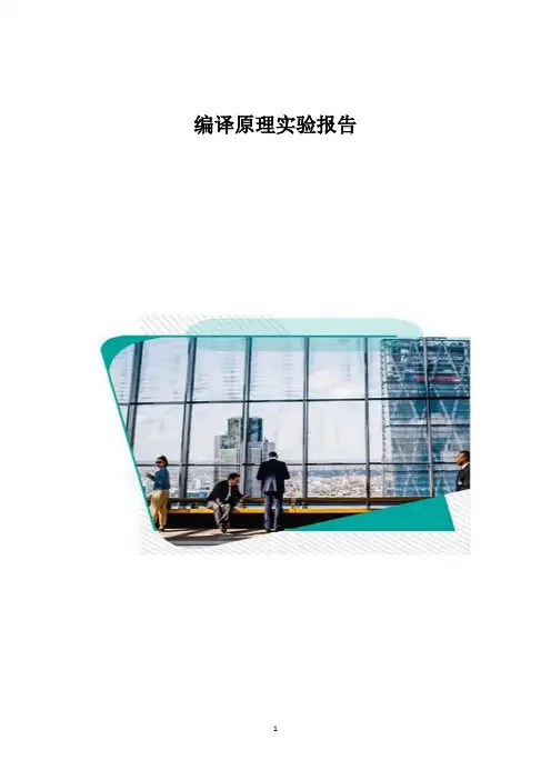 编译原理实验报告_15