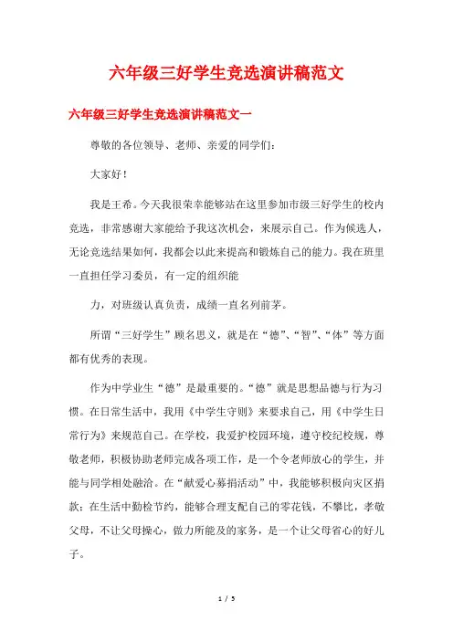 六年级三好学生竞选演讲稿范文