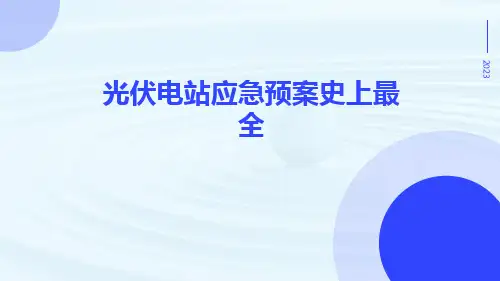 光伏电站应急预案史上最全