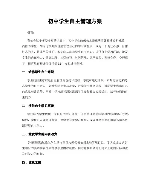 初中学生自主管理方案