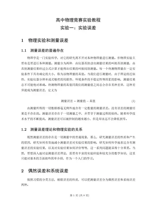 高中物理竞赛实验教程第一讲：误差分析