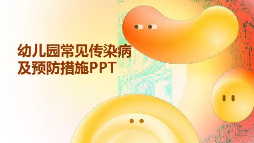幼儿园常见传染病及预防措施PPT
