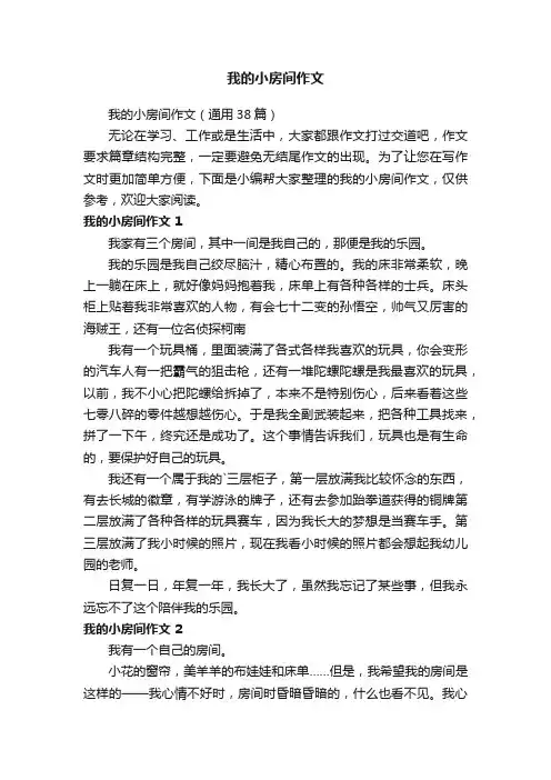 我的小房间作文