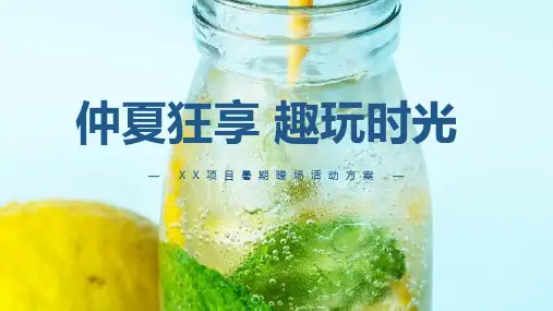 地产项目暑期7-8月暖场系列(仲夏狂享 趣玩时光主题)活动策划方案