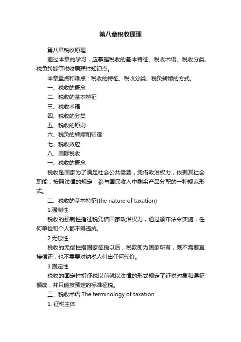 第八章税收原理