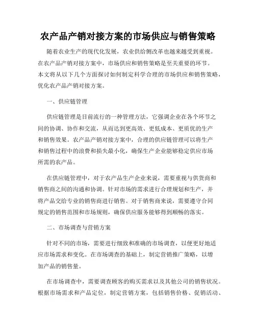 农产品产销对接方案的市场供应与销售策略