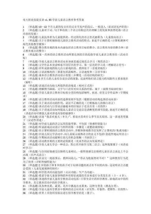 电大职业技能实训v1.95学前儿童语言教育参考答案