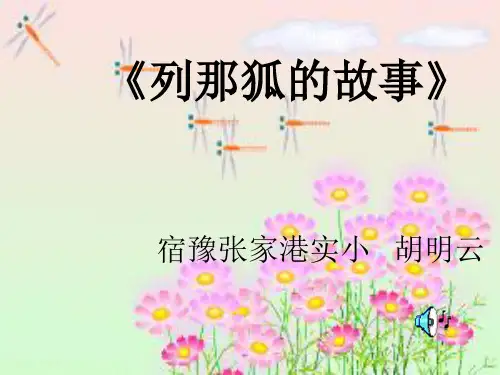 《列那狐的故事》阅读交流PPT课件