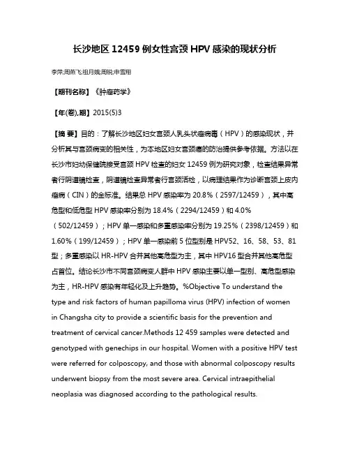 长沙地区12459例女性宫颈HPV感染的现状分析