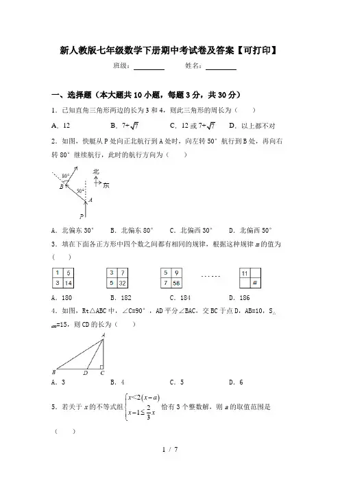 新人教版七年级数学下册期中考试卷及答案【可打印】