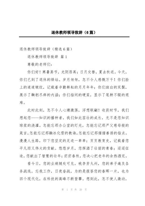 退休教师领导致辞(6篇)