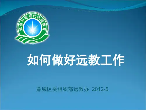 远程教育课件