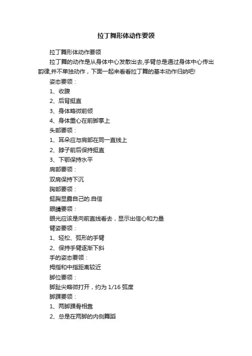 拉丁舞形体动作要领