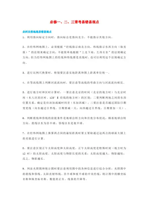 2021年高中地理必修一二三常考易错易混点汇总素材