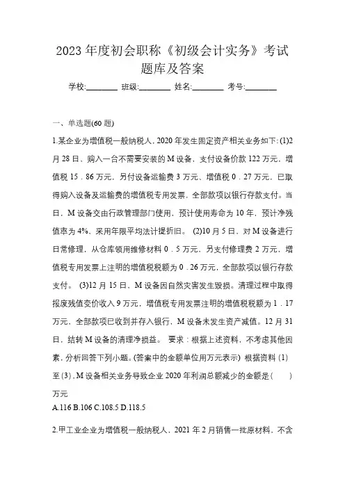 2023年度初会职称《初级会计实务》考试题库及答案