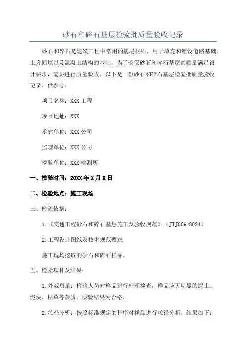 砂石和碎石基层检验批质量验收记录