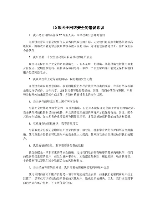10项关于网络安全的错误意识