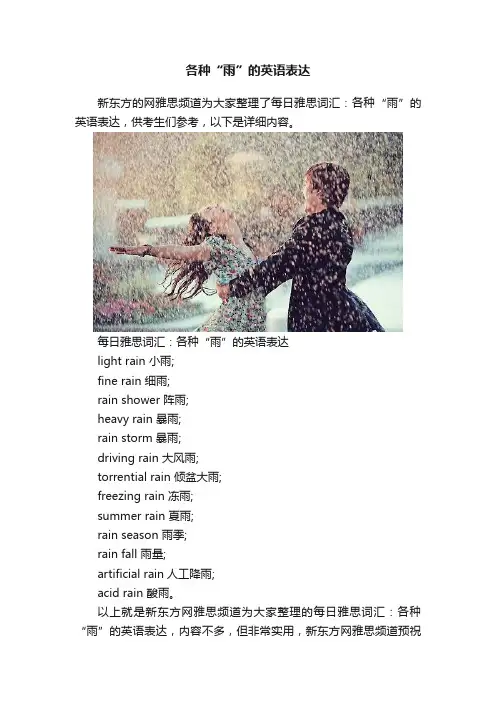 各种“雨”的英语表达
