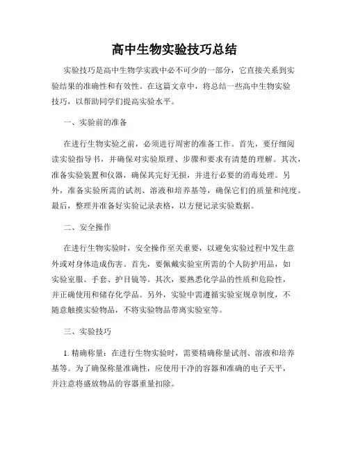 高中生物实验技巧总结