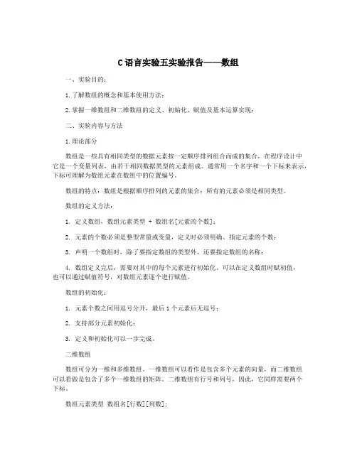 C语言实验五实验报告——数组