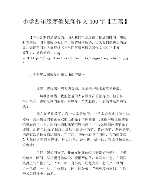 小学四年级寒假见闻作文400字【五篇】