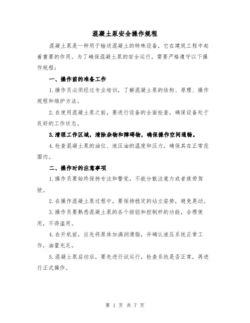 混凝土泵安全操作规程(三篇)