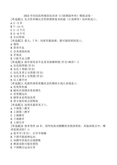2023年住院医师规范化培训《口腔额面外科》模拟试卷一