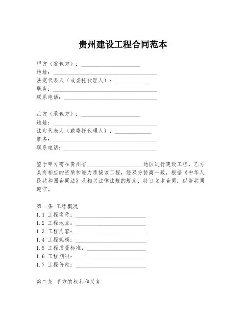 贵州建设工程合同范本
