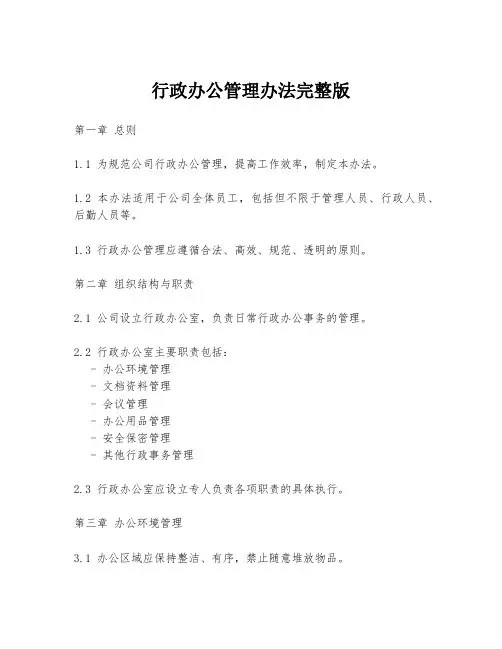 行政办公管理办法完整版