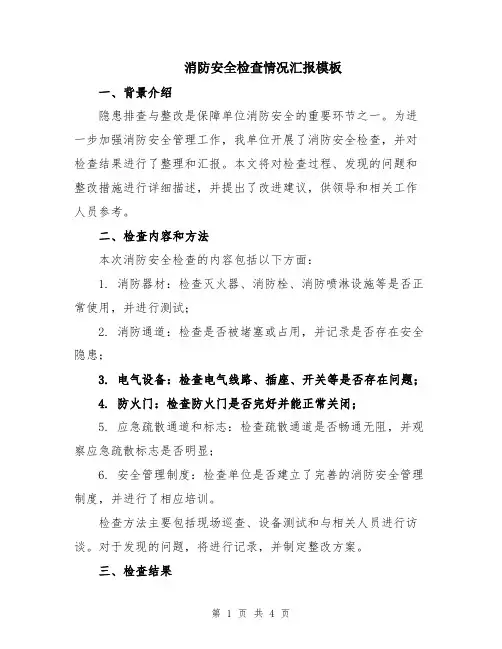 消防安全检查情况汇报模板