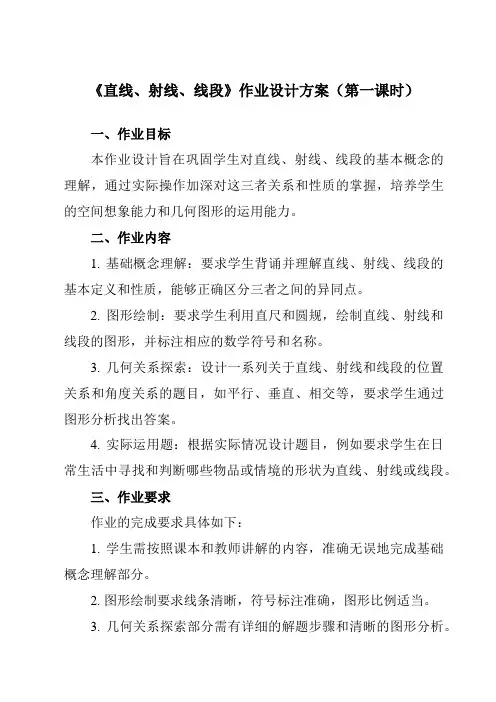《6.1直线、射线、线段》作业设计方案-初中数学苏科版24七年级上册