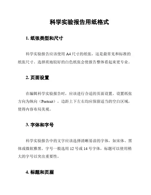 科学实验报告用纸格式