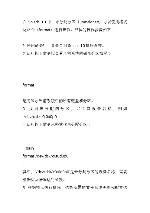 solaris10 unassigned 分区