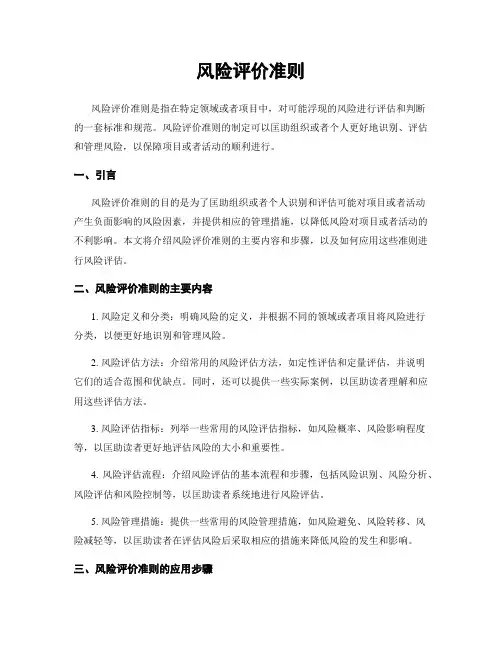风险评价准则