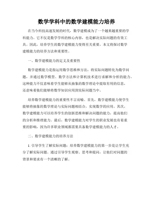 数学学科中的数学建模能力培养
