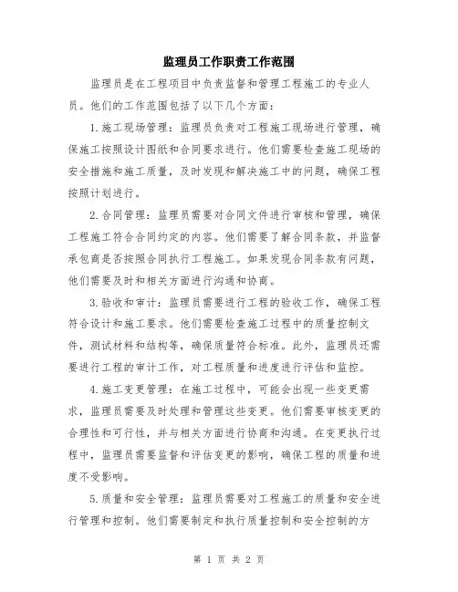 监理员工作职责工作范围