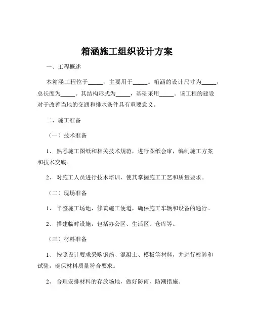 箱涵施工组织设计方案