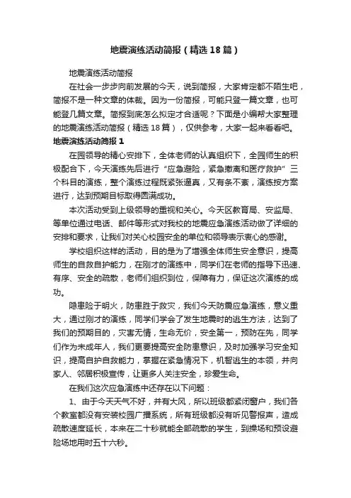 地震演练活动简报（精选18篇）