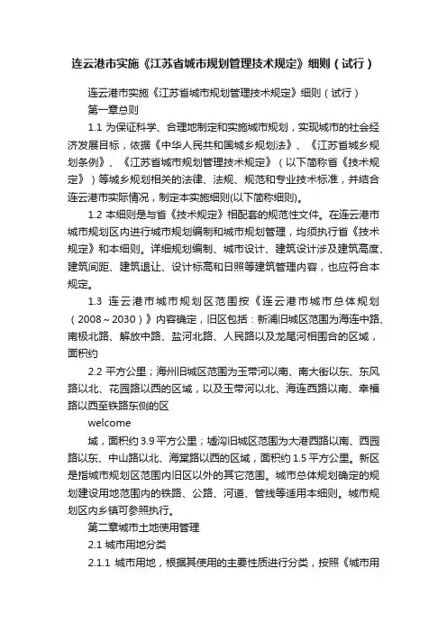 连云港市实施《江苏省城市规划管理技术规定》细则（试行）