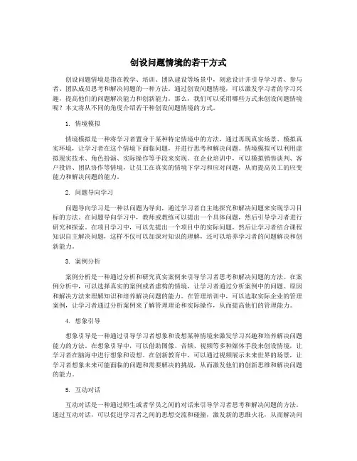 创设问题情境的若干方式