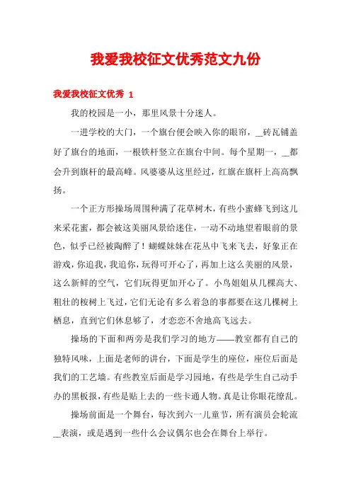 我爱我校征文优秀范文九份